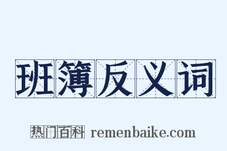 班簿反义词是什么意思的图片